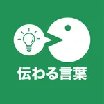 伝わる言葉 icon