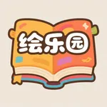 绘乐园绘本阅读器 icon