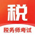 税务师考试题库-2025官方最新版大纲 icon