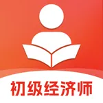 初级经济师真题库-2025官方最新版大纲 icon