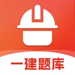 一级建造师题库-2025官方最新版大纲 icon
