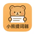 小熊提词器 icon
