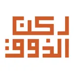 ركن الذوق icon