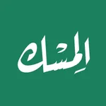 الـمِسْــك : الإسلام في يدك icon