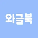 와글북 Wagle Book:엄마아빠 목소리로 듣는 동화 icon