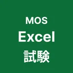 MOS Excel 365 対策アプリ icon