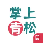 掌上青松 icon