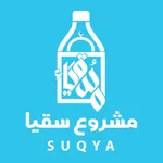 Suqya سقيا icon