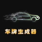 车牌生成器-汽车新能源货车车牌模拟生成 icon