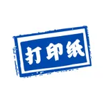 一禾打印纸 - 一键导出米字格/田字格/书法纸 icon