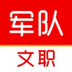 军队文职题库-2025新大纲 icon