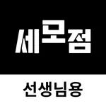 세모점 선생님용 icon