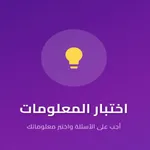 اختبار الاذكياء - الغاز عربية icon