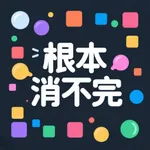 根本消不完 icon