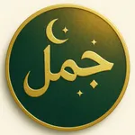 حاسبة الجمل icon