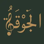 الجوقة icon