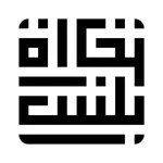 تجارة بلس icon