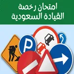 اختبار رخصة قيادة دلة السعودية icon