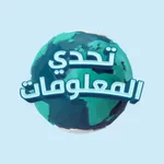 تحدي المعلومات - مع محمد عدنان icon