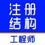 注册结构工程师题库-2025新大纲 icon