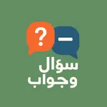 ٌسؤال وجواب icon