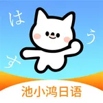 池小鸿日语 icon