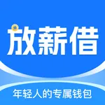 放薪借-手机分期小额借贷贷款借钱平台 icon