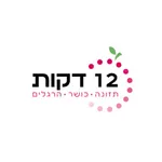 12 דקות - טלי לויט icon