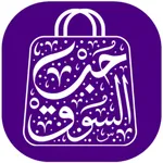 Hub Al Souq HAS icon