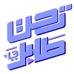 TahtTalabak - تحت طلبك icon