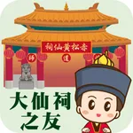 大仙祠之友 icon