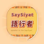 SaySiyat 語行者 icon
