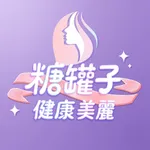 糖罐子健康美麗 CANDYBOX icon