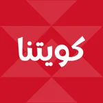 كويتنا icon