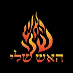 האש שלי icon