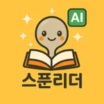 스푼리더 AI: 영어 책 원서·번역·소설 독서·오디오북 icon