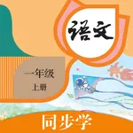 一年级语文上册-人教版小学语文同步 icon