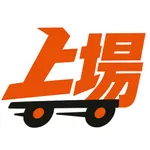 上場-攤位通 icon