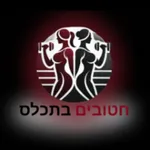 חטובים בתכלס icon