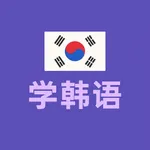 学韩语Pro-简单学韩语 icon