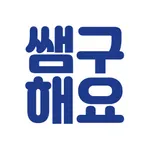 쌤구해요 icon
