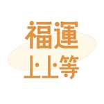 福运上上等 - 禅意解压治愈祈福 icon