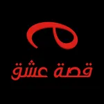 قصة عشق أصلي icon