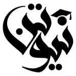 أكاديمية نيوتن التعليمية icon