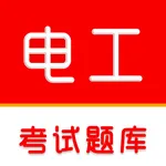 电工证-电工考试题库 icon