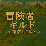 冒険者ギルド経営してみた icon
