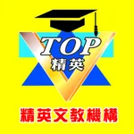 精英文教機構 icon