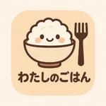 わたしのごはん icon