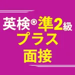 英検®準2級プラス面接 ニジパス！二次試験英語トレーニング icon