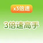 三倍速高手 icon